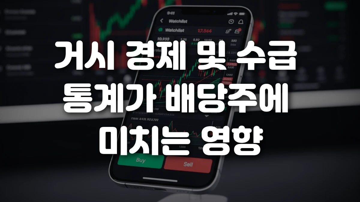 거시 경제 및 수급 통계가 배당주에 미치는 영향
