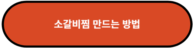 소갈비찜 만드는 방법