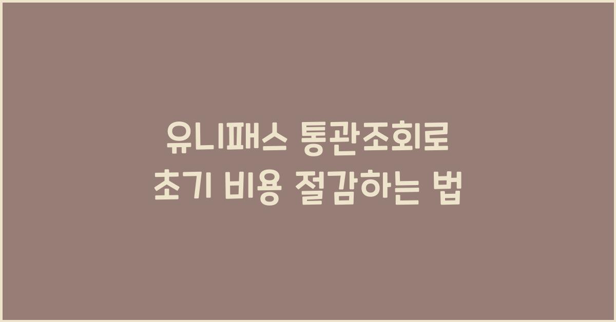 유니패스 통관조회