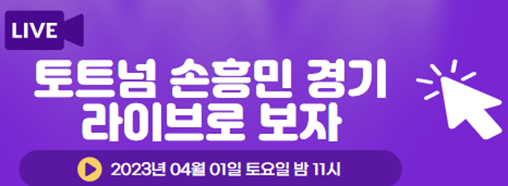 토트넘 손흥민 선발 출장 예상 실시간 생중계 보러 가기
