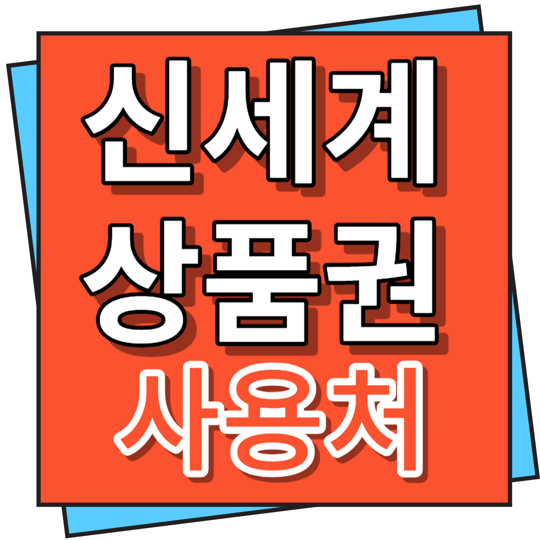 신세계상품권 사용처