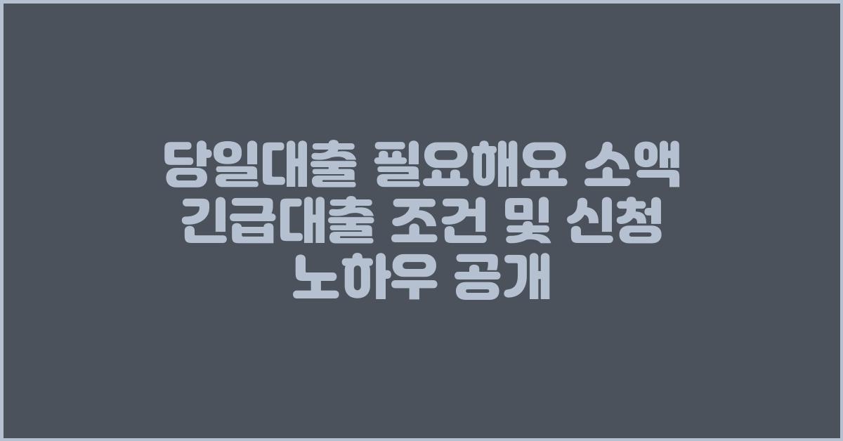 당일대출 필요해요! 소액 긴급대출 조건
