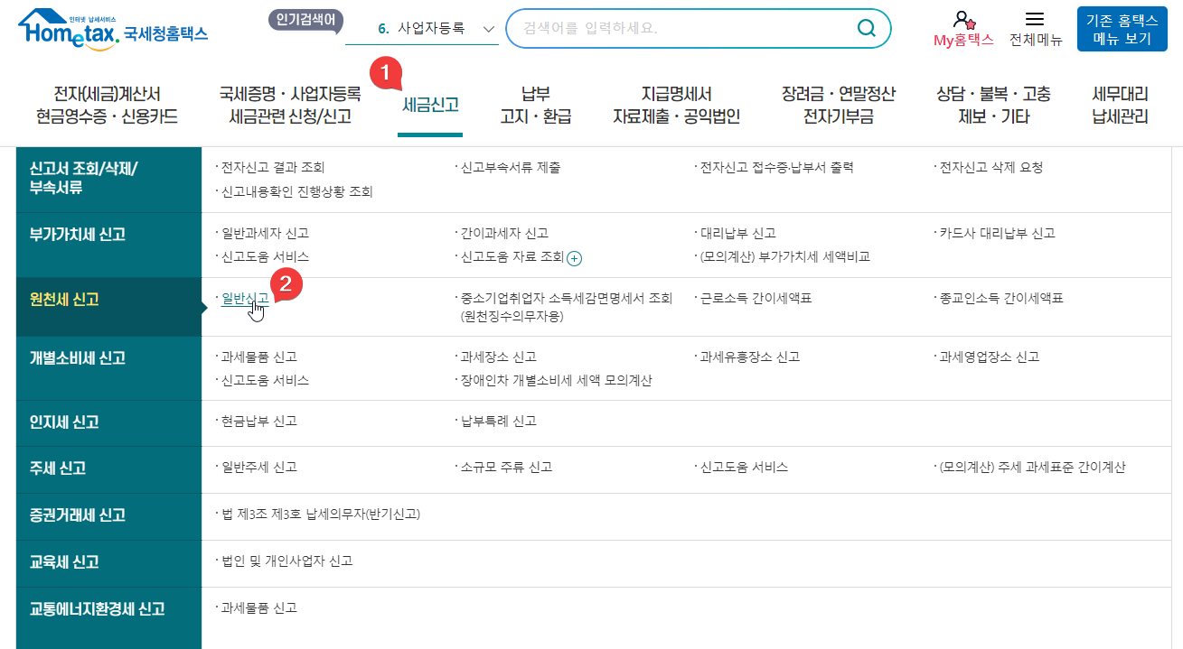개인사업자 홈택스에서 원천세 신고하는 방법
