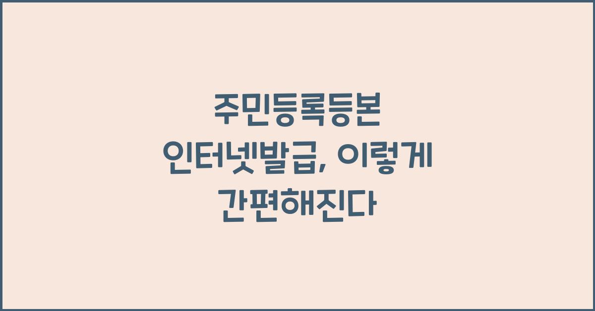 주민등록등본 인터넷발급