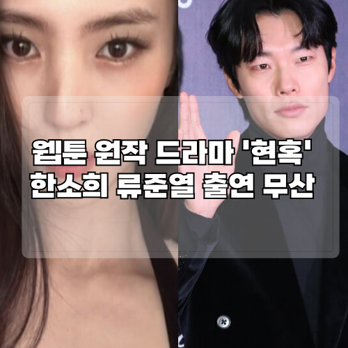 현혹-웹툰-드라마-한소희-류준열-출연-무산