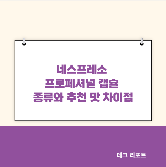 네스프레소 프로페셔널 캡슐 종류와 추천 맛 차이점