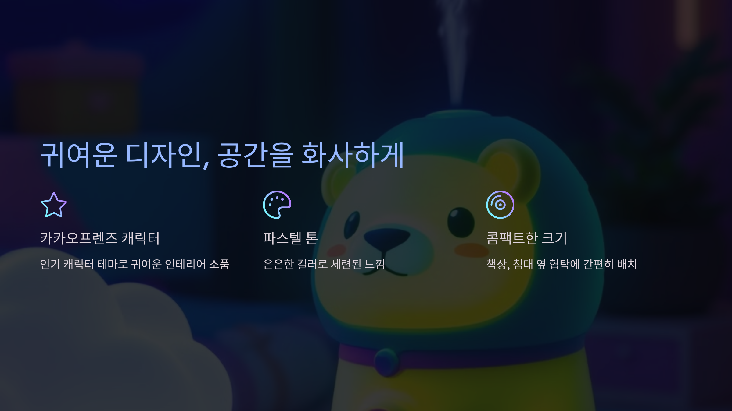 귀여운 디자인, 공간을 화사하게