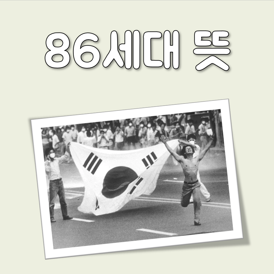 86세대 뜻