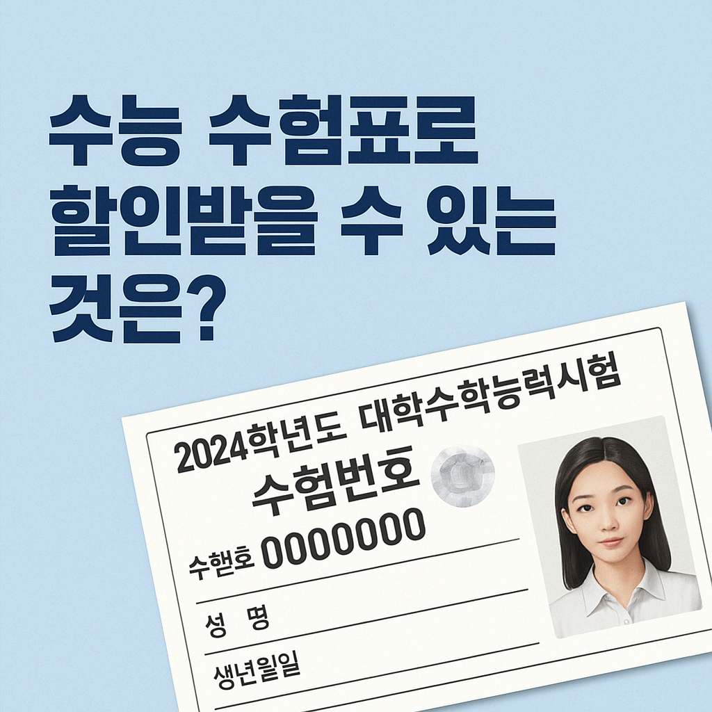 수능 수험표 관련 사진첨부