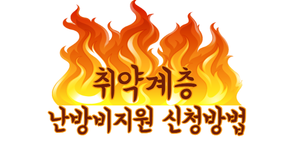 취약계층 난방비지원 신청방법