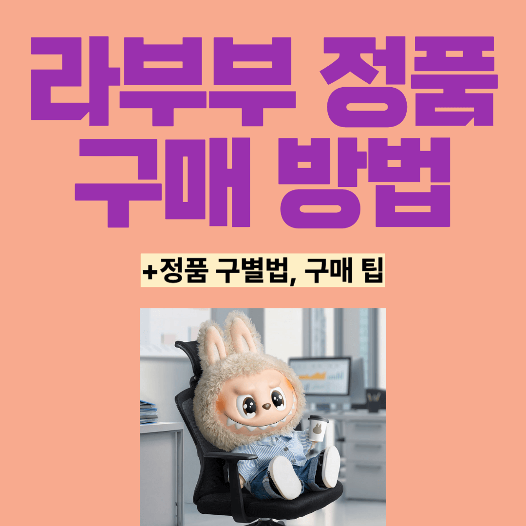 라부부 정품 구매 방법 썸네일