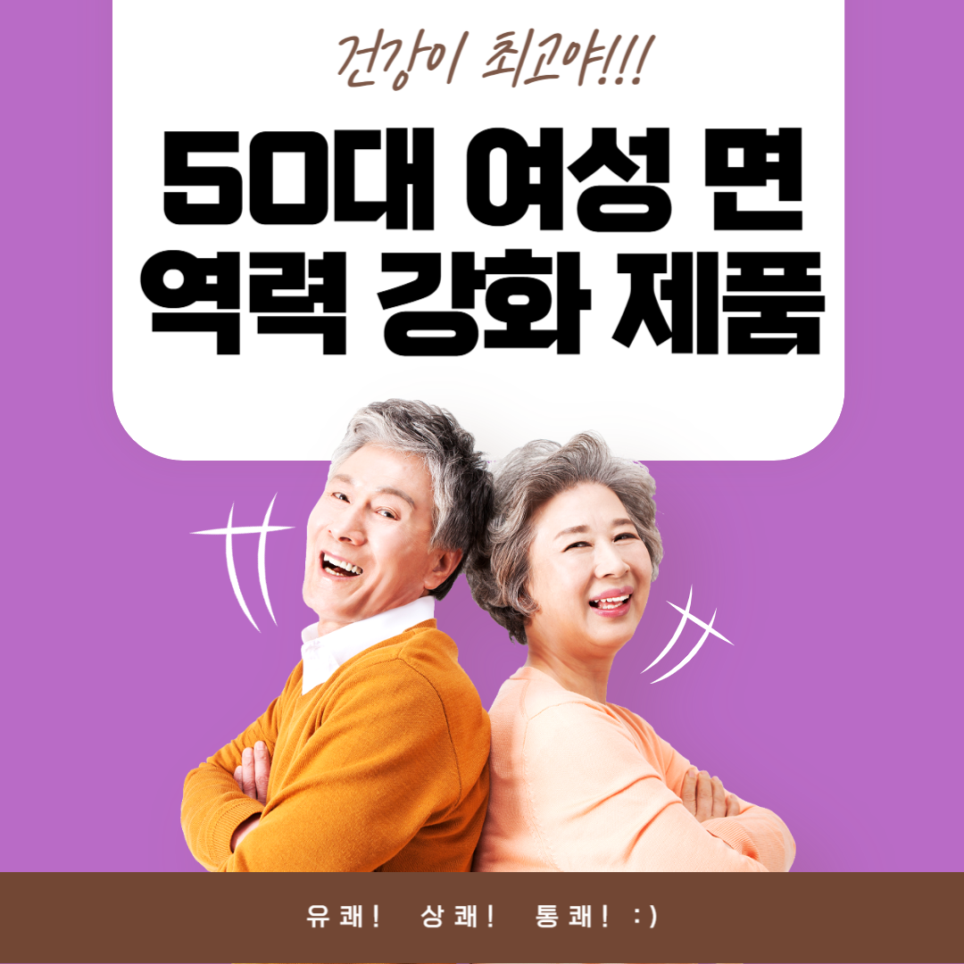 50대 여성 면역력 강화 제품