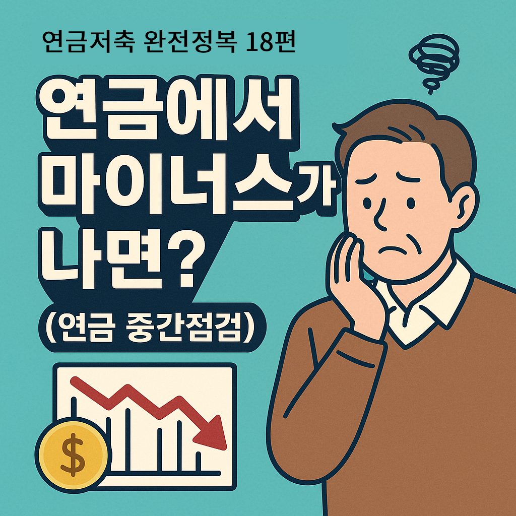 연금저축 완전정복 18편: 연금 계좌 마이너스 대처법