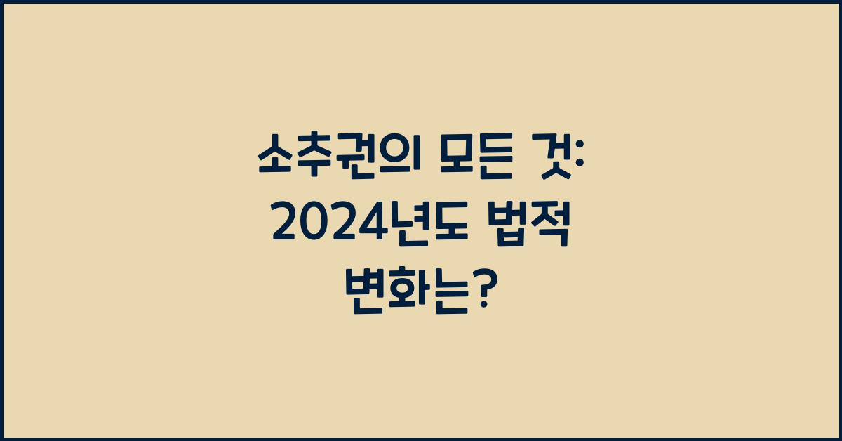소추권