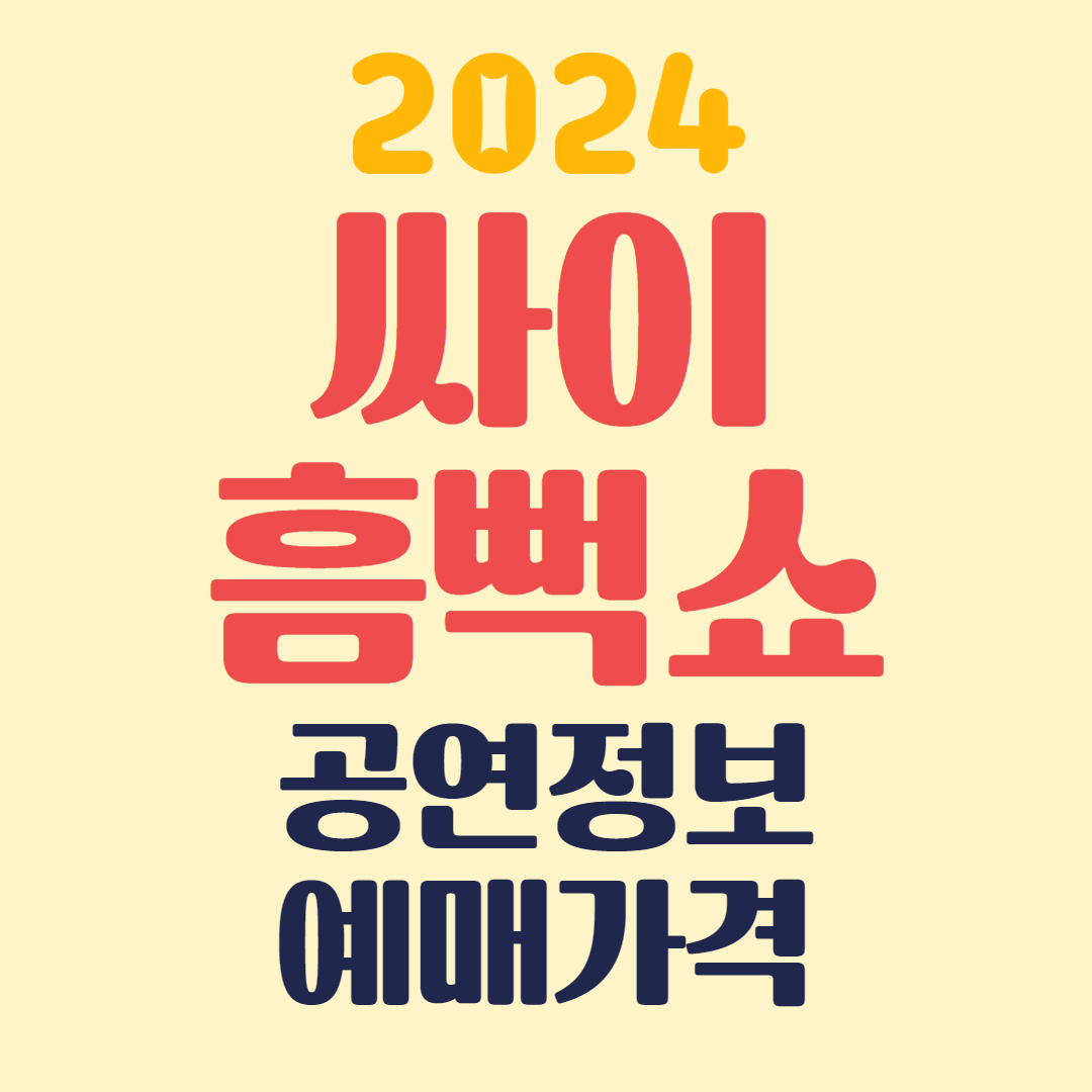 싸이 공연정보와 예매가격
