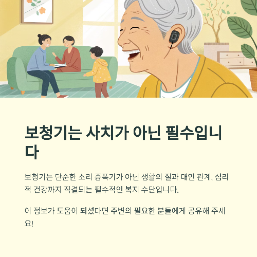 보청기는 '사치'가 아닌 '필수'