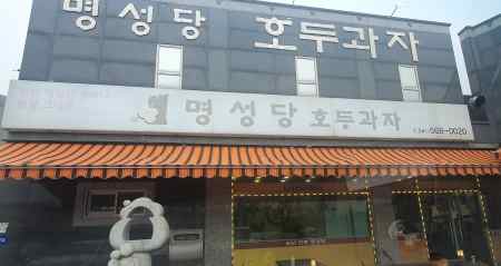 명성당호두과자