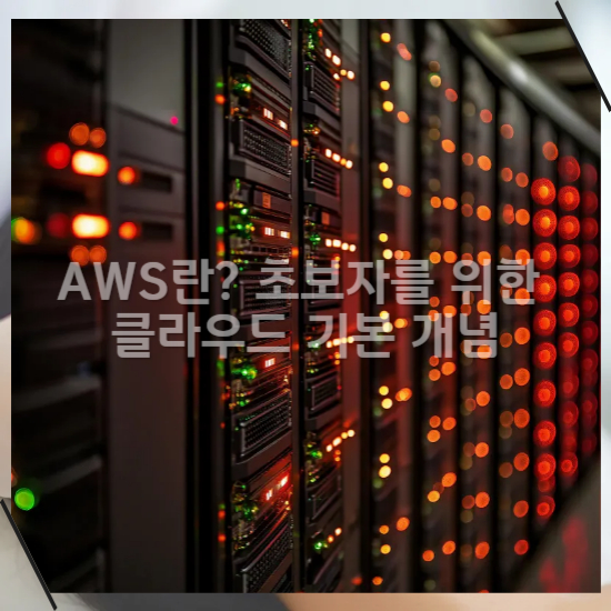 AWS란 초보자를 위한 클라우드 기본 개념1