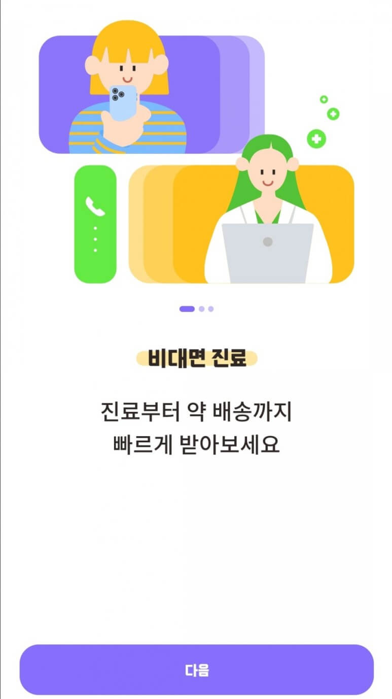 사후피임약 비대면진료