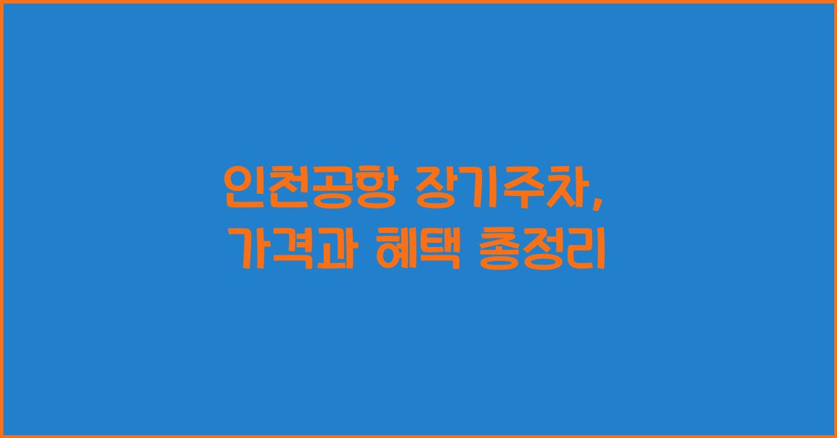 인천공항 장기주차