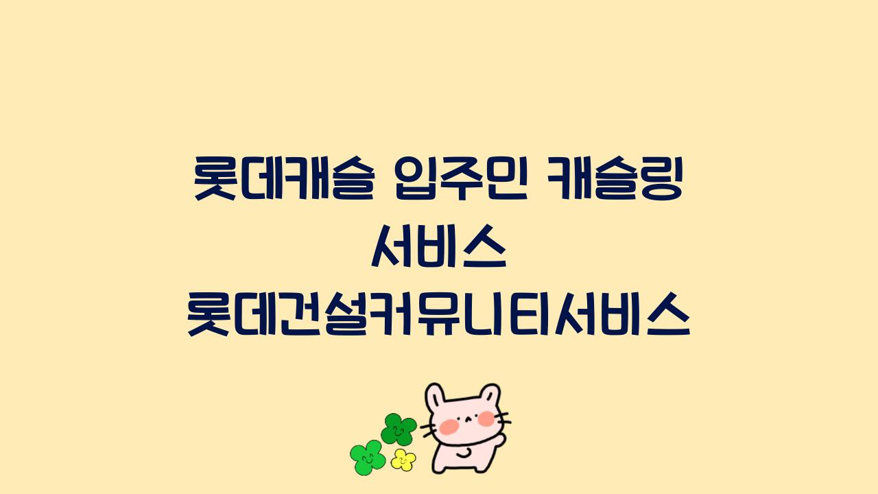 롯데캐슬 입주민 캐슬링 서비스 롯데건설커뮤니티서비스