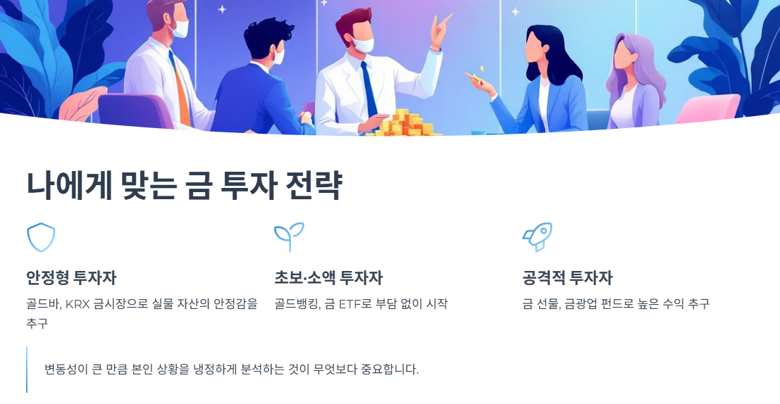 나에게 맞는 금 투자 전략