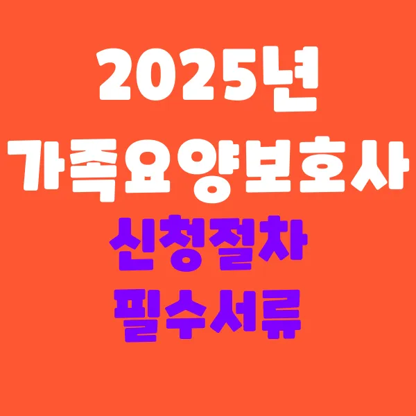 가족요양보호사 신청 절차 및 필수 서류