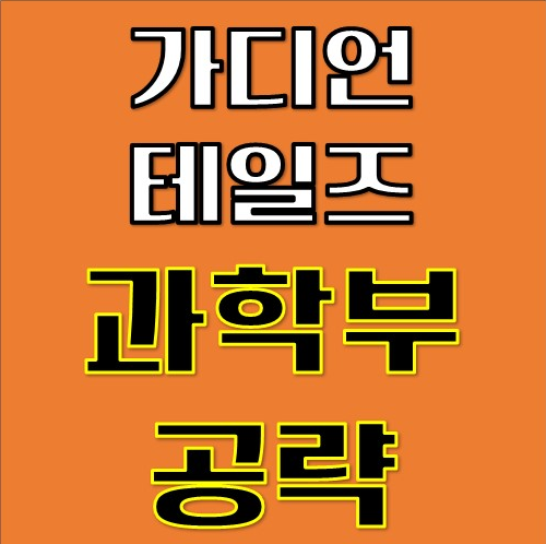가디언테일즈 과학부