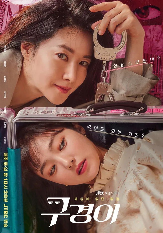 구경이 드라마 리뷰 (이경 살인마, 구경이 탐정, 사적 제재)