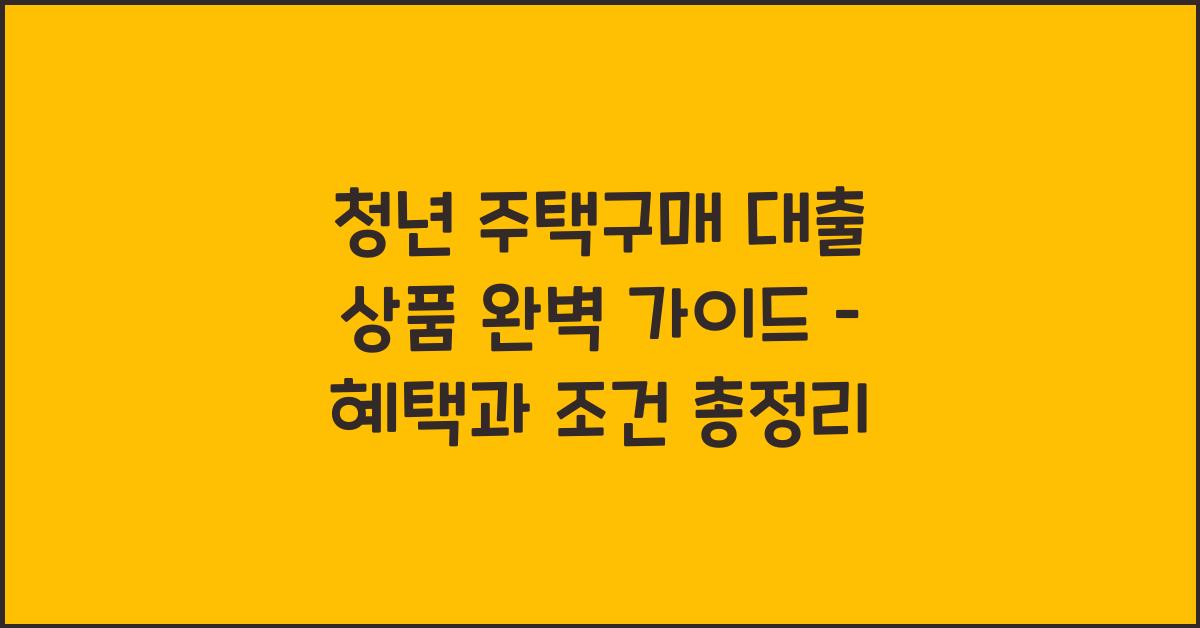 청년 주택구매 대출 상품  