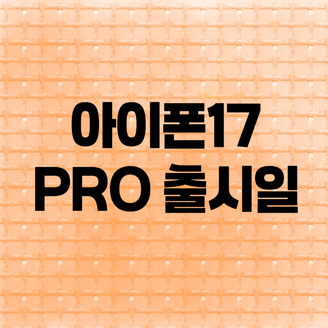 아이폰17 Pro 출시일