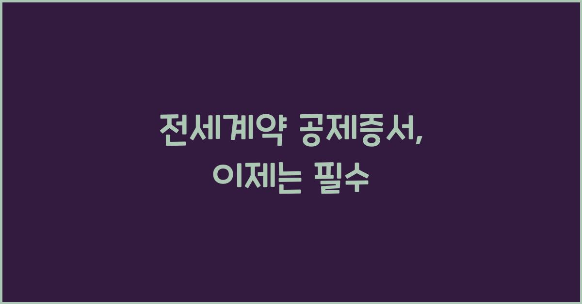 전세계약 공제증서