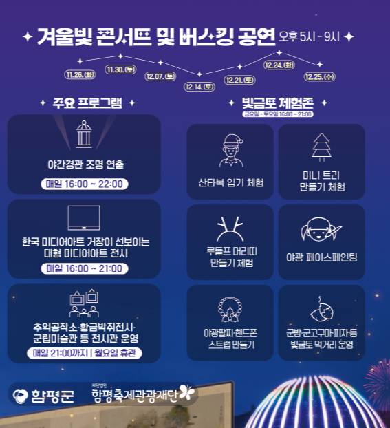 함평 겨울밤 빛축제 공연 일정