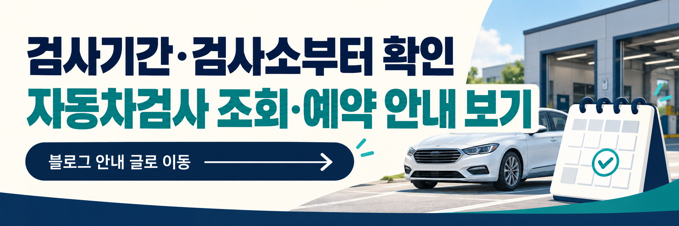 자동차검사 불합격 후 재검사 준비, 부적합 항목&middot;정비 기록표 다운로드