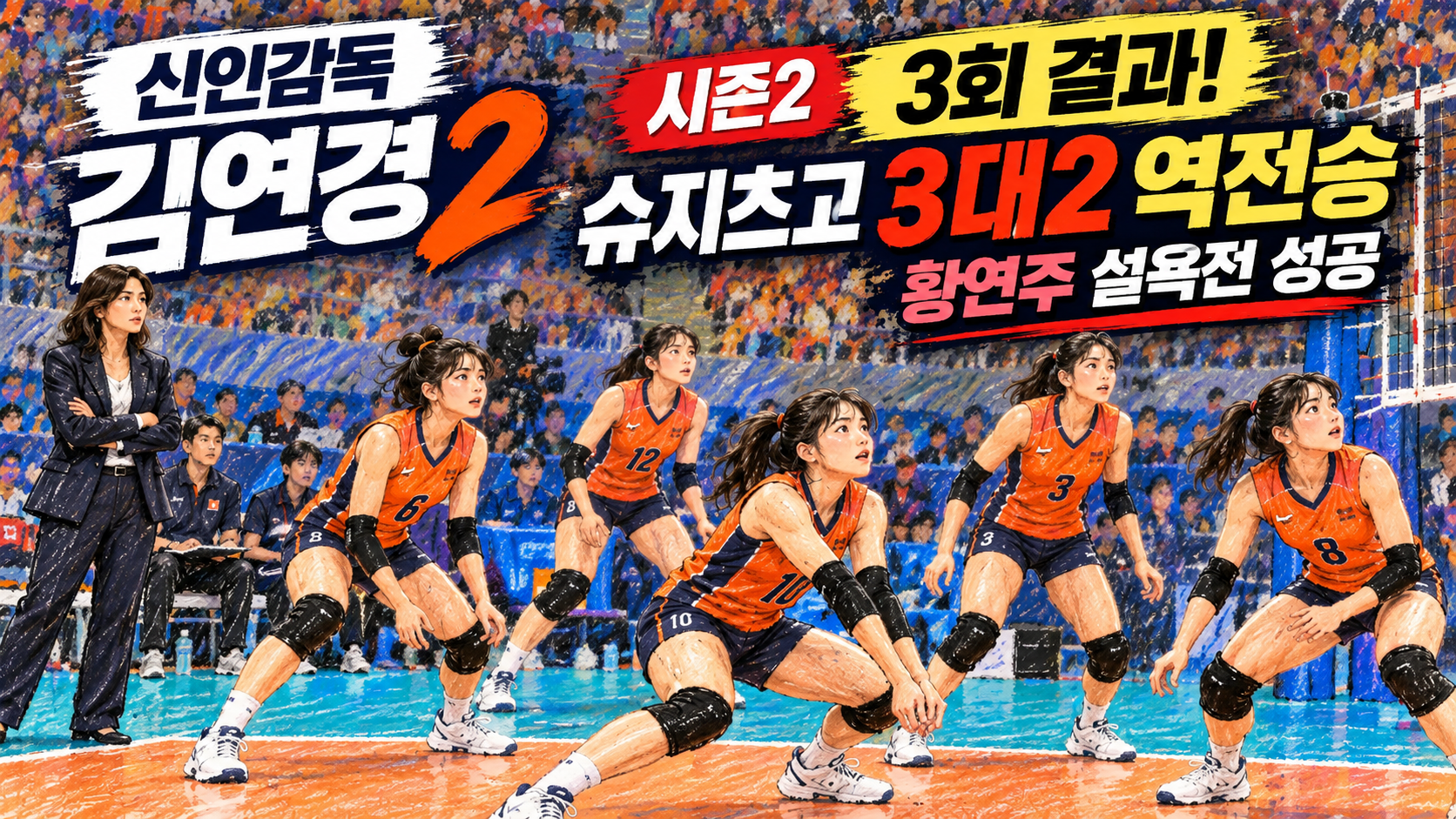 신인감독 김연경 시즌2 3회 결과! 슈지츠고 3대2 역전승·황연주 설욕전 성공