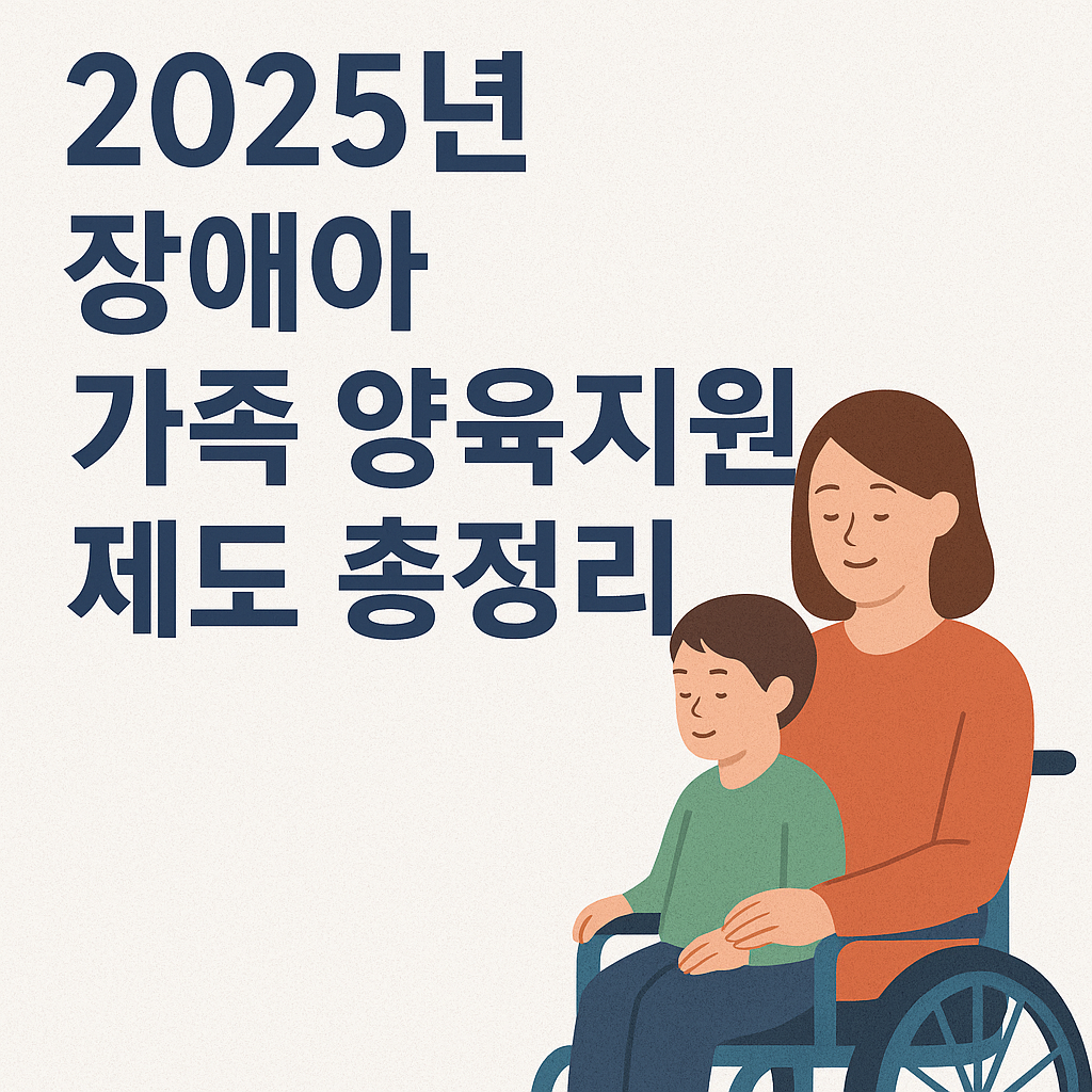 2025 장애아 가족 양육지원