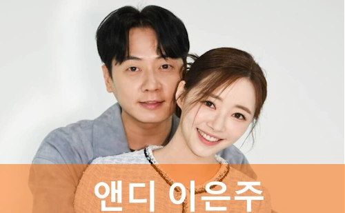 앤디 와이프 이은주 아나운서