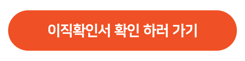 실업급여 이직확인서