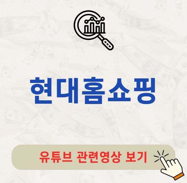 현대홈쇼핑 배당금 지급일 배당락일