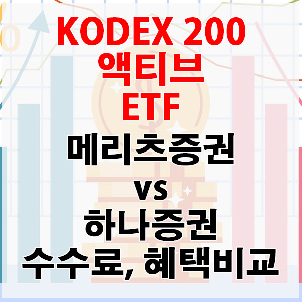 KODEX 200 액티브 ETF, 메리츠증권 vs 하나증권 수수료와 혜택 비교하기
