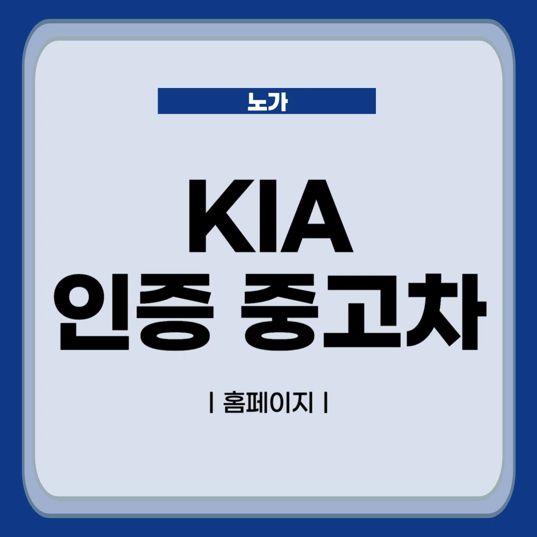 기아 인증중고차 사이트 소개