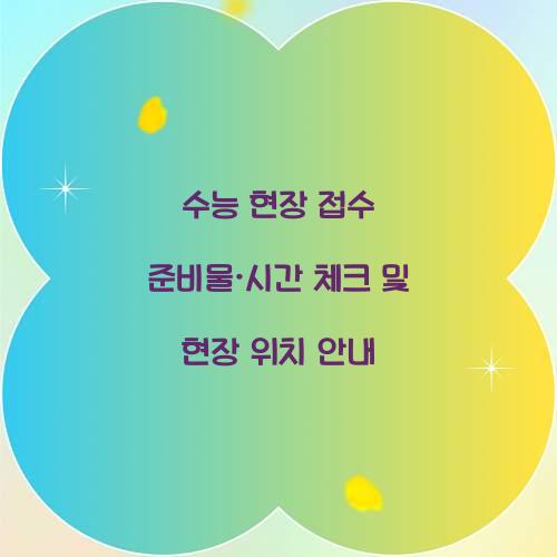 수능 현장 접수