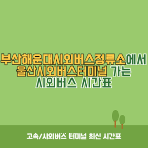 부산해운대시외버스정류소에서 울산시외버스터미널 가는 시외버스 시간표 최신정보