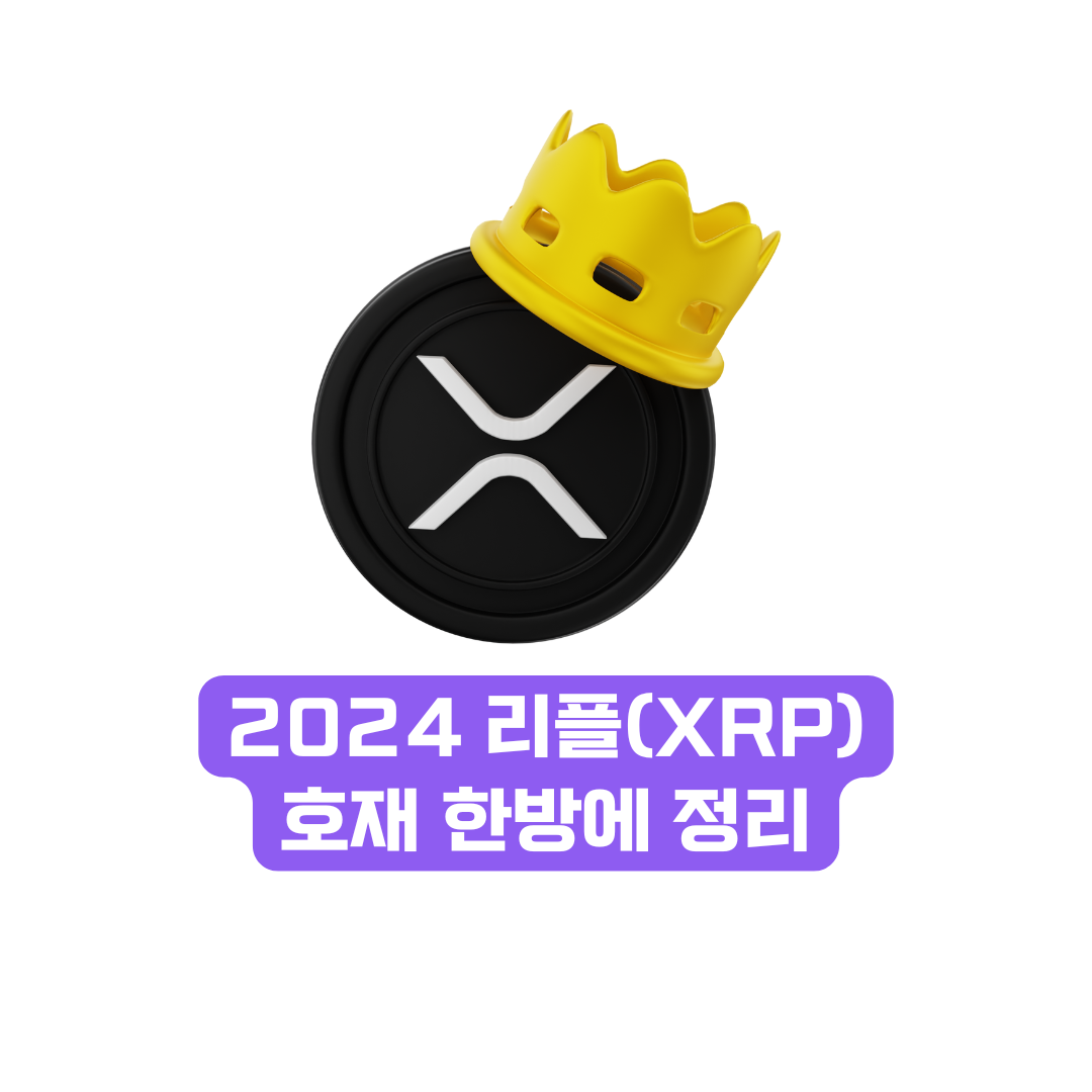 리플(XRP) 호재 정리 및 미래 시세 전망