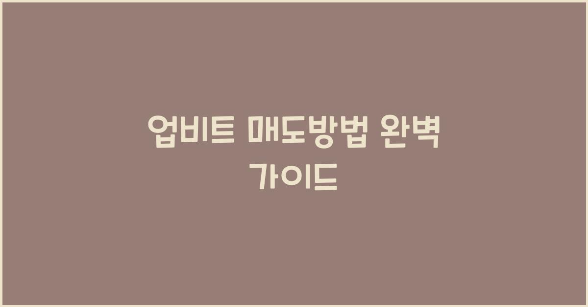 업비트 매도방법