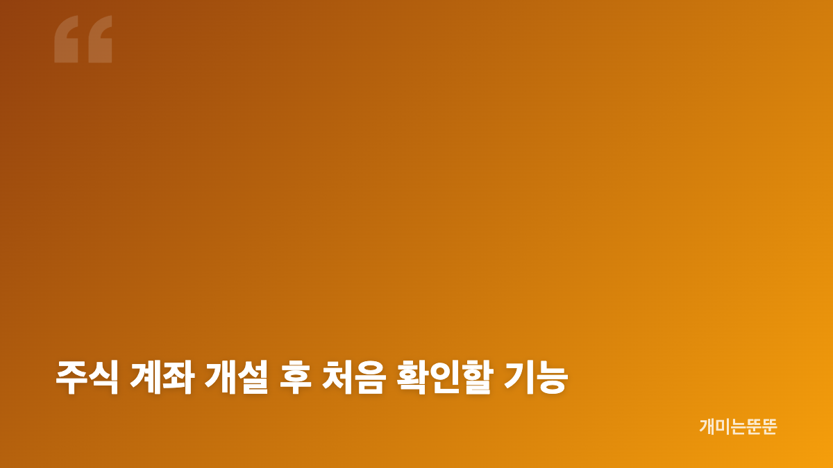 주식 계좌 개설 준비물과 비대면 개설 방법