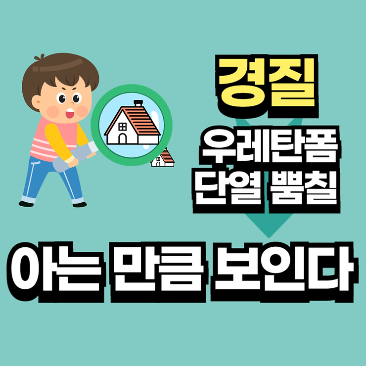 경질 우레탄폼 단열 뿜칠 아는 만큼 보인다