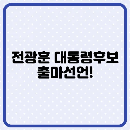 전광훈 대통령후보 출마선언!
