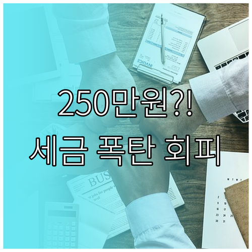 양도세 손익통산 계산법과 250만원 ..