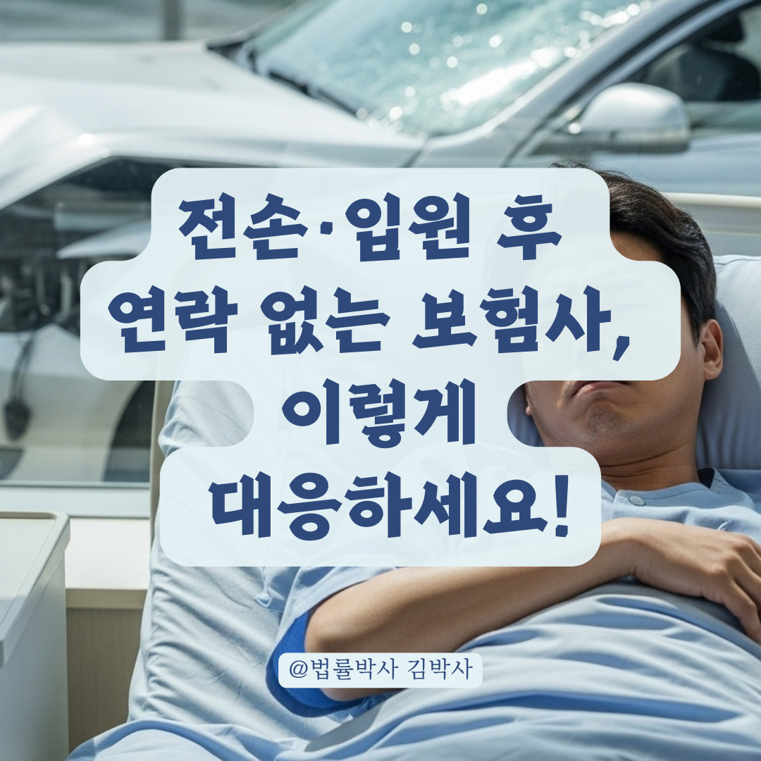 자동차 전손·입원 치료까지 했는데, 보험사 합의 전화도 없다면 이렇게 대응하세요.